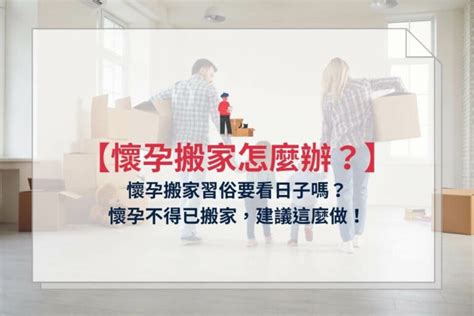 懷孕動床|懷孕搬家｜懷孕可以搬家嗎？習俗、禁忌、與化解－捷 